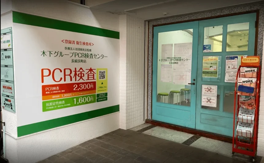 木下グループ　PCR検査センター 長崎浜町店